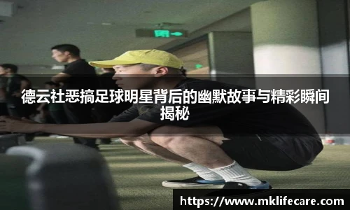 德云社恶搞足球明星背后的幽默故事与精彩瞬间揭秘