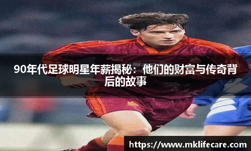 90年代足球明星年薪揭秘：他们的财富与传奇背后的故事