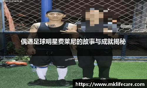偶遇足球明星费莱尼的故事与成就揭秘