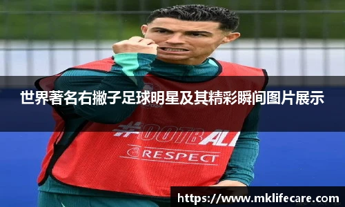 世界著名右撇子足球明星及其精彩瞬间图片展示
