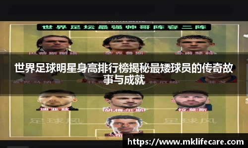 世界足球明星身高排行榜揭秘最矮球员的传奇故事与成就