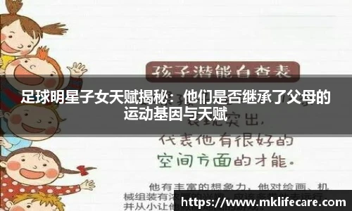 足球明星子女天赋揭秘：他们是否继承了父母的运动基因与天赋